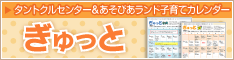 子育てイベント情報誌「ぎゅっと」