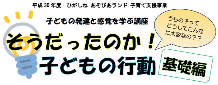 子どもの発達と感覚を学ぶ講座「そうだったのか!子どもの行動 基礎編」