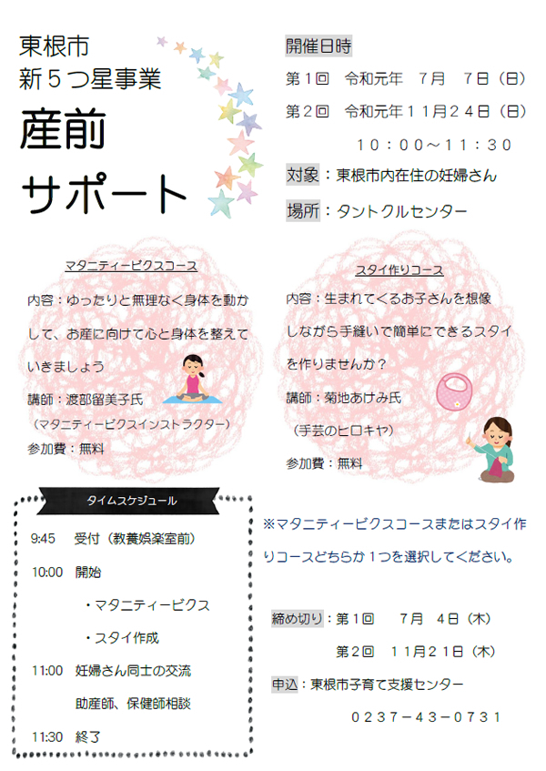 東根市新5つ星事業「産前サポート」参加者募集(7/4、11/24)
