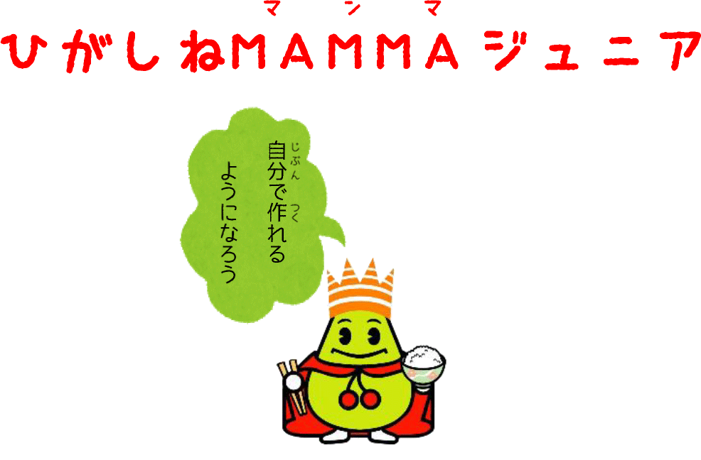 食育冊子「ひがしねMAMMAジュニア」について