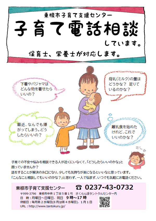 東根市子育て支援センター「子育て電話相談」しています