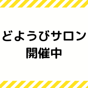 「予約制 どようびサロン」開催中