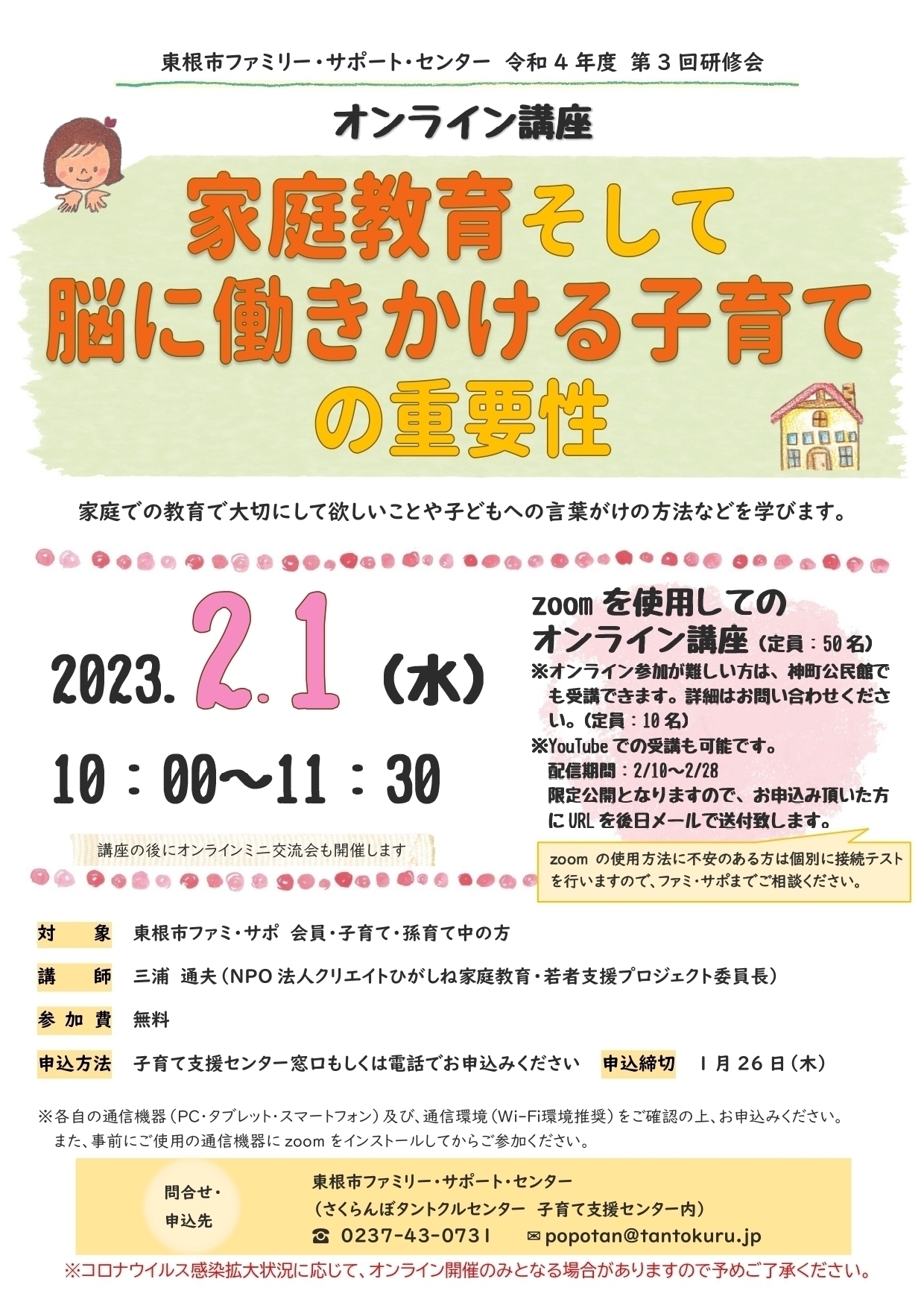 2月1日 東根市ファミリー・サポート・センター研修会「家庭教育そして脳に働きかける子育ての重要性」開催します