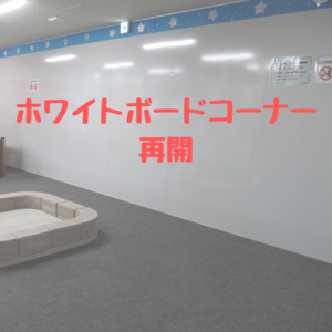 6月1日(木)からホワイトボードコーナーを再開します