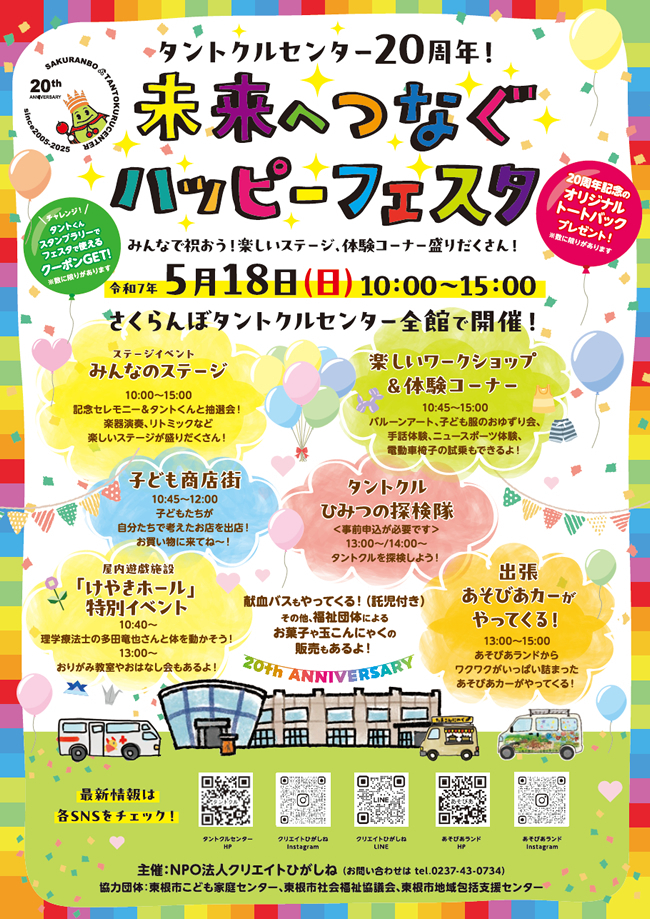 5月18日　タントクルセンター20周年！「未来につなぐ ハッピーフェスタ」