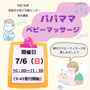 7月6日(日)「パパママベビーマッサージ」を開催します
