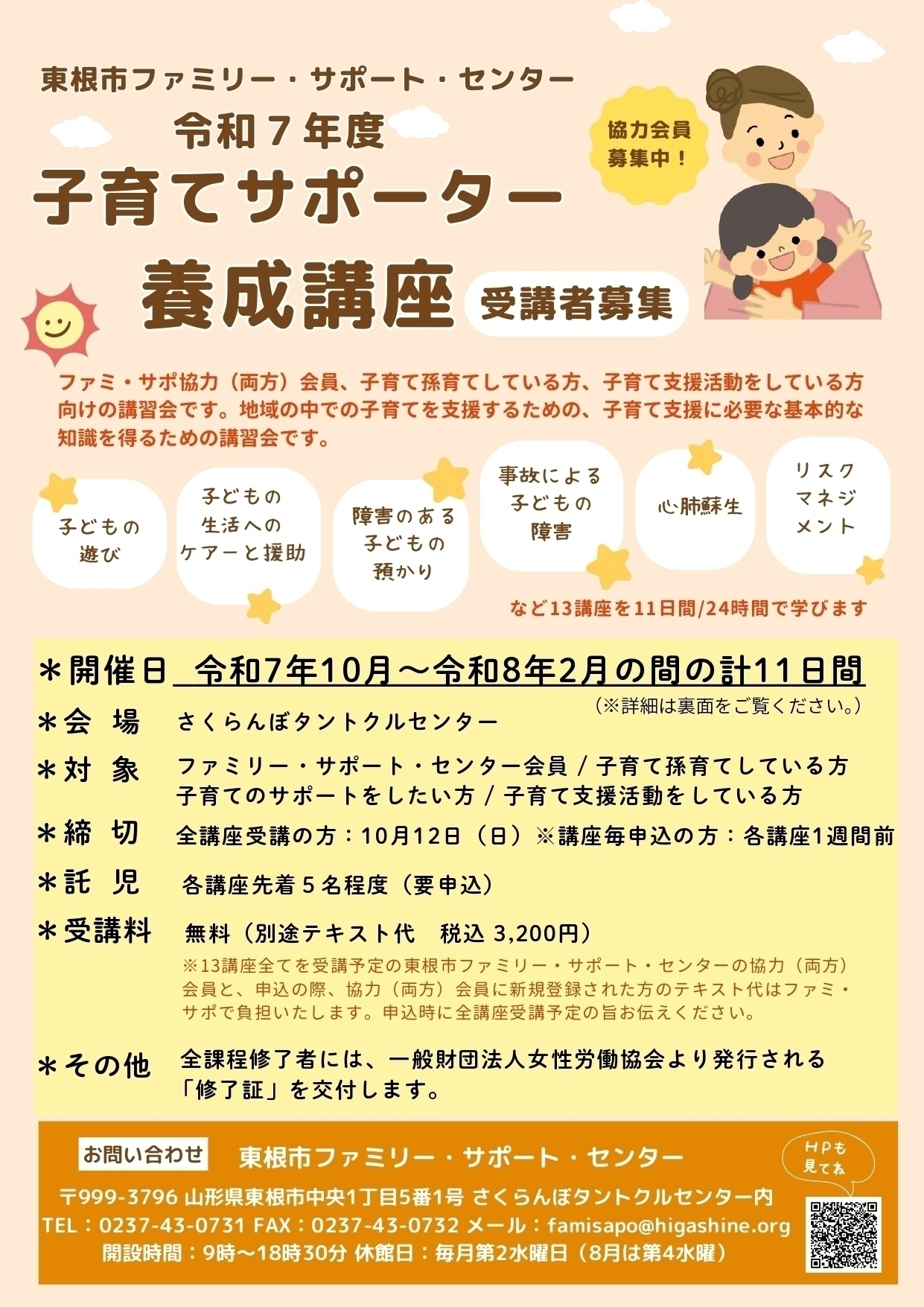 令和7年度ファミリー・サポート・センター事業「子育てサポーター養成講座」を開催します