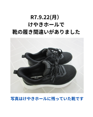 けやきホールで靴の履き間違いがありました