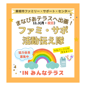 11/3(月・祝日)「ファミ・サポ活動伝え隊inみんなテラス」を開催します