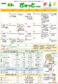 子育てイベント情報誌ぎゅっと12月号Vol.239 2025年11月25日発行
