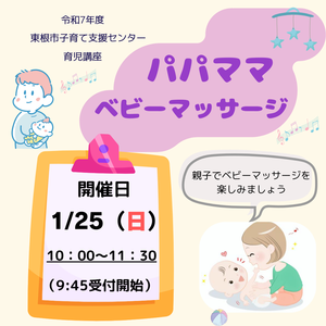 1月25日(日)育児講座「パパママ　ベビーマッサージ」開催します