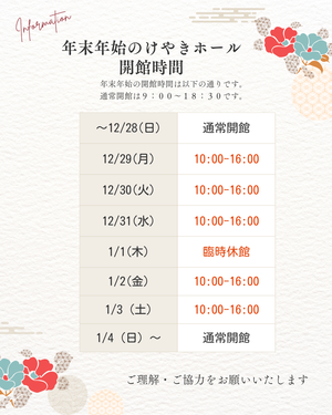 年末年始の開館時間について