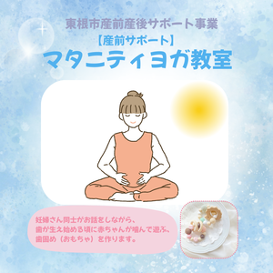 東根市産前サポート事業「マタニティヨガ教室」開催します