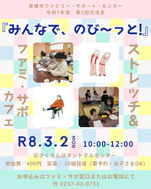 3/2(月)「みんなで、のび～っと！ストレッチ＆ファミ・サポカフェ」開催！