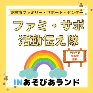 「ファミ・サポ活動伝え隊inあそびあランド」を開催します