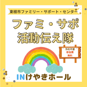 8月28日(金）「ファミ・サポ活動伝え隊inけやきホール」を開催します