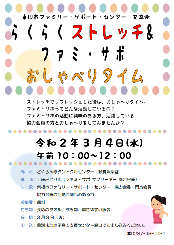 【このイベントは中止になりました】3月4日 ファミ・サポ交流会「らくらくストレッチ&ファミ・サポおしゃべりタイム」