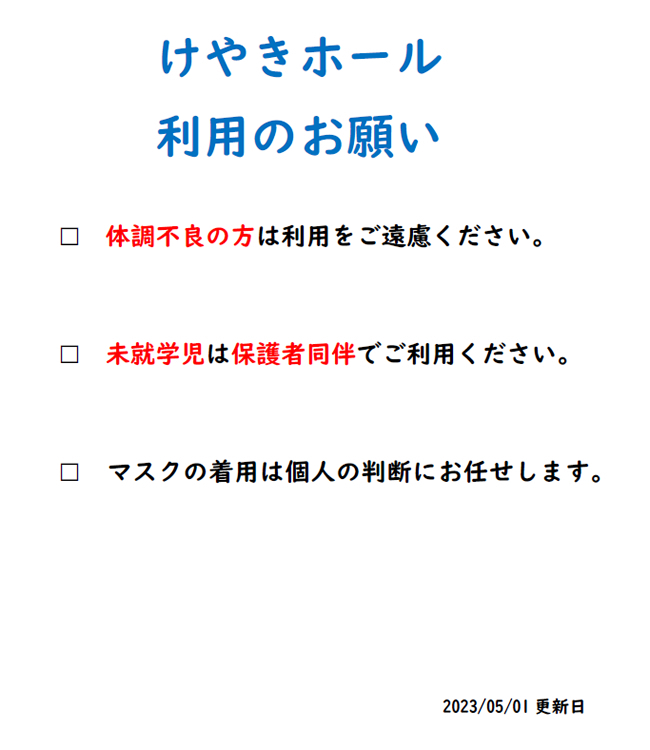 けやきホール・ゆうぎしつ