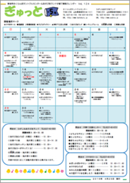 子育てイベント情報誌ぎゅっと5月号Vol.124　2016年4月25日発行