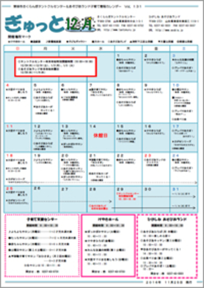 子育てイベント情報誌ぎゅっと12月号Vol.131　2016年11月25日発行