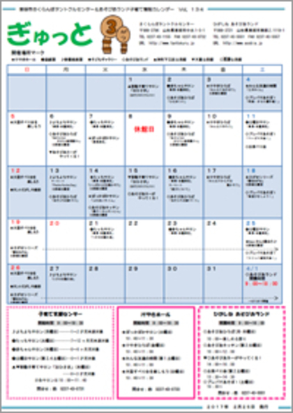 子育てイベント情報誌ぎゅっと3月号Vol.134　2017年2月25日発行