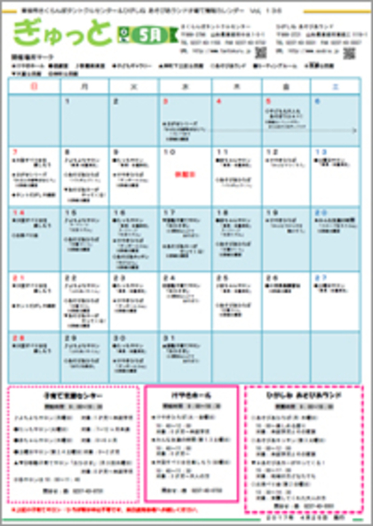 子育てイベント情報誌ぎゅっと5月号Vol.136　2017年4月25日発行