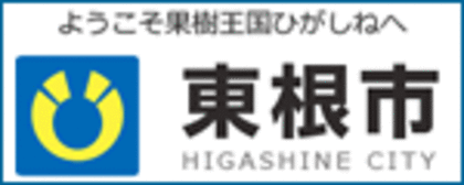 東根市「ようこそ果樹王国ひがしねへ」公式ウェブサイト