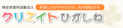 希望とかがやきのひがしねを創造する「NPO法人クリエイトひがしね」