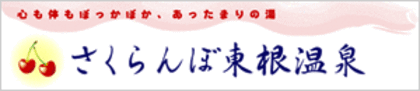 さくらんぼ東根温泉