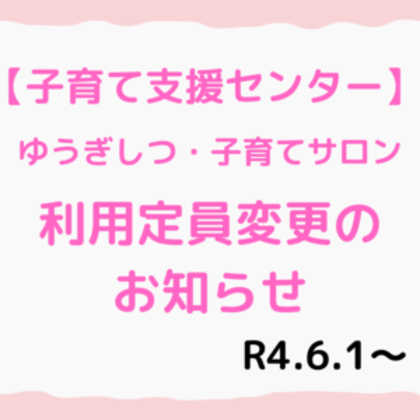 ゆうぎしつ利用定員変更のお知らせ
