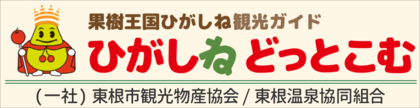 東根市観光物産協会「ひがしねどっとこむ」