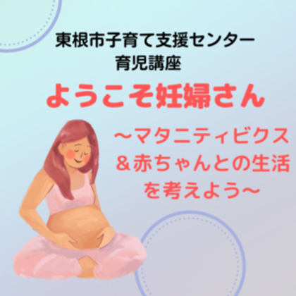 育児講座「ようこそ妊婦さん～マタニティビクス＆赤ちゃんとの生活を考えよう」開催します