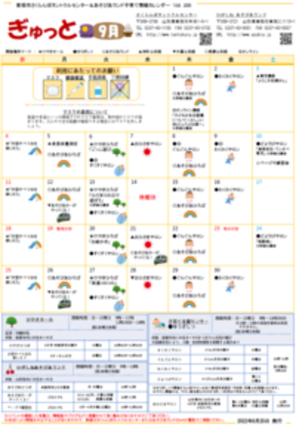 子育てイベント情報誌ぎゅっと9月号Vol.200  2022年8月25日発行