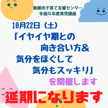 育児講座「イヤイヤ期との向き合い方＆身体をほぐして気分もスッキリ」延期のお知らせ