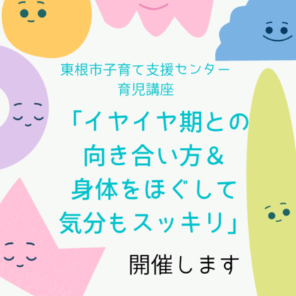 育児講座「イヤイヤ期との向き合い方＆身体をほぐして気分もスッキリ」開催します