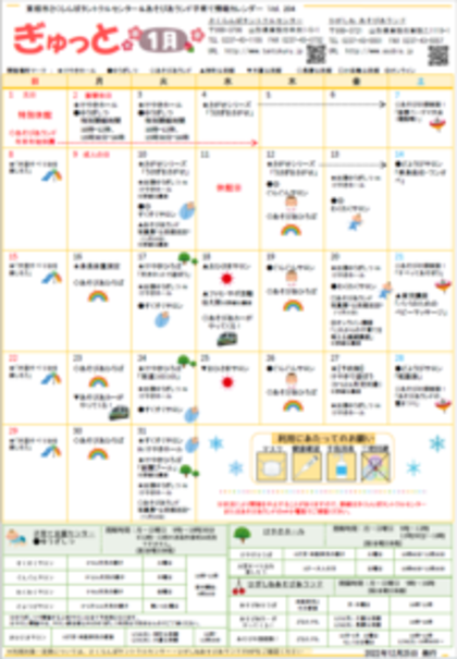 子育てイベント情報誌ぎゅっと1月号Vol.204  2022年12月25日発行