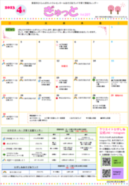 子育てイベント情報誌ぎゅっと4月号Vol.207  2023年3月25日発行
