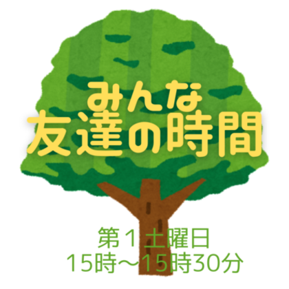 5月6日（土）みんな友達の時間「だるまさんがころんだ」