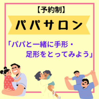 10月も「パパサロン」開催します