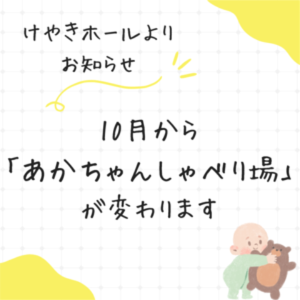 10月から「あかちゃんしゃべり場」が変わります