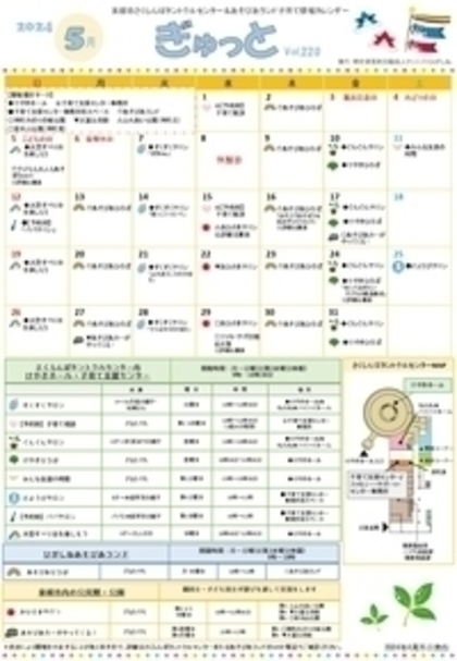 子育てイベント情報誌ぎゅっと５月号Vol.220　2024年4月25日発行