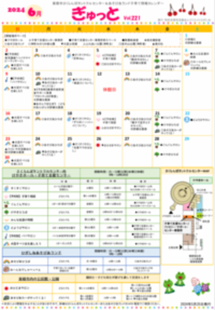 子育てイベント情報誌ぎゅっと6月号Vol.221　2024年5月25日発行