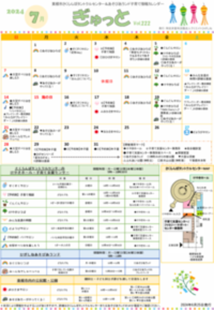 子育てイベント情報誌ぎゅっと7月号Vol.222　2024年6月25日発行