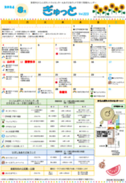 子育てイベント情報誌ぎゅっと8月号Vol.223　2024年7月25日発行