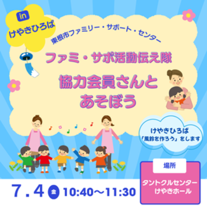 「ファミ・サポ活動伝え隊～協力会員さんとあそぼう～」開催します！