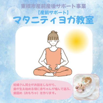 東根市産前サポート事業「マタニティヨガ教室」開催のお知らせ