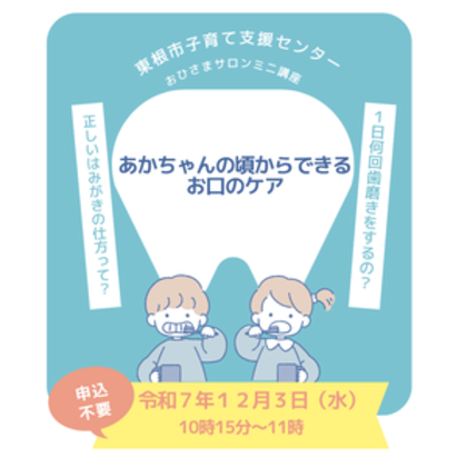 おひさまサロンミニ講座「あかちゃんの頃から知っておきたいお口のケア」開催します