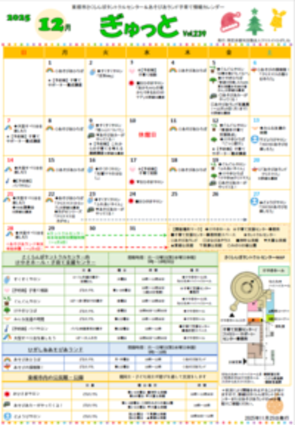 子育てイベント情報誌ぎゅっと12月号Vol.239 2025年11月25日発行