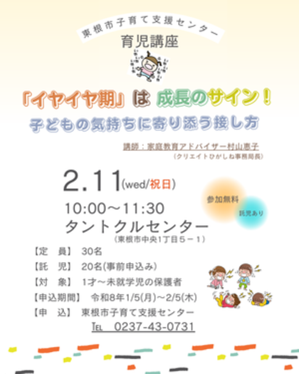 2月11日（水・祝日）育児講座「『イヤイヤ期』は成長のサイン！子どもの気持ちに寄り添う接し方」を開催します。