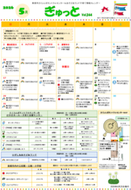 子育てイベント情報誌ぎゅっと5月号Vol.244 2026年4月25日発行